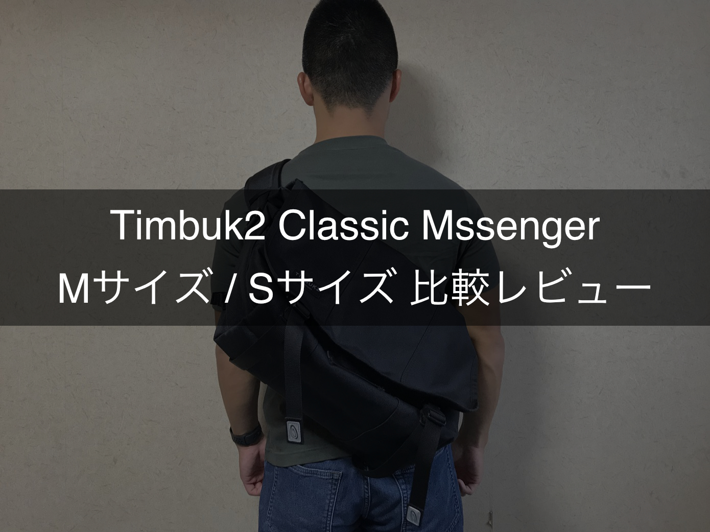 メッセンジャーバッグTimbuk2 Classic Messenger SとM比較レビュー 